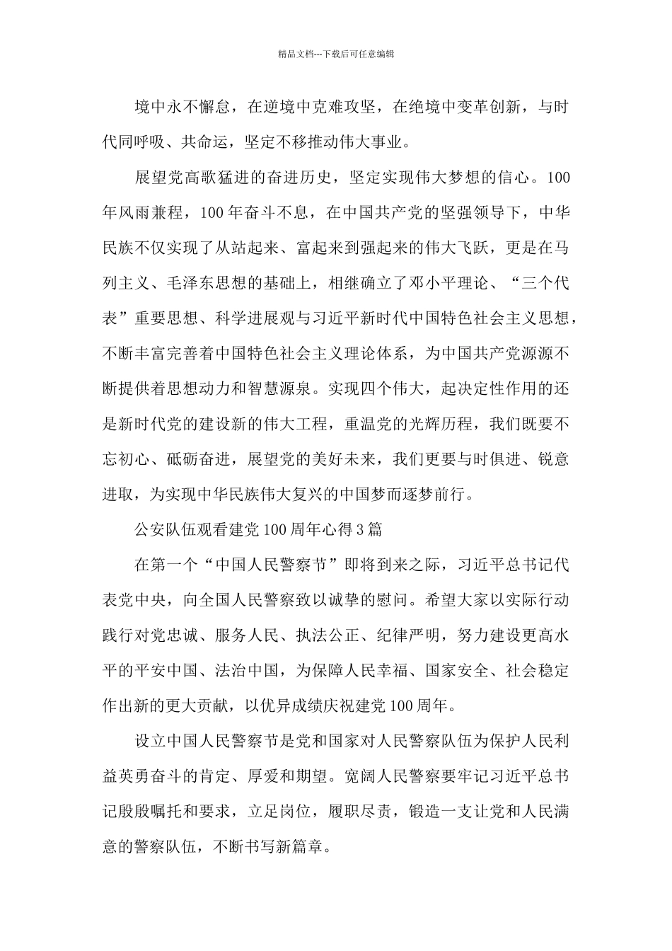 公安队伍观看建党100周年心得3篇_第3页