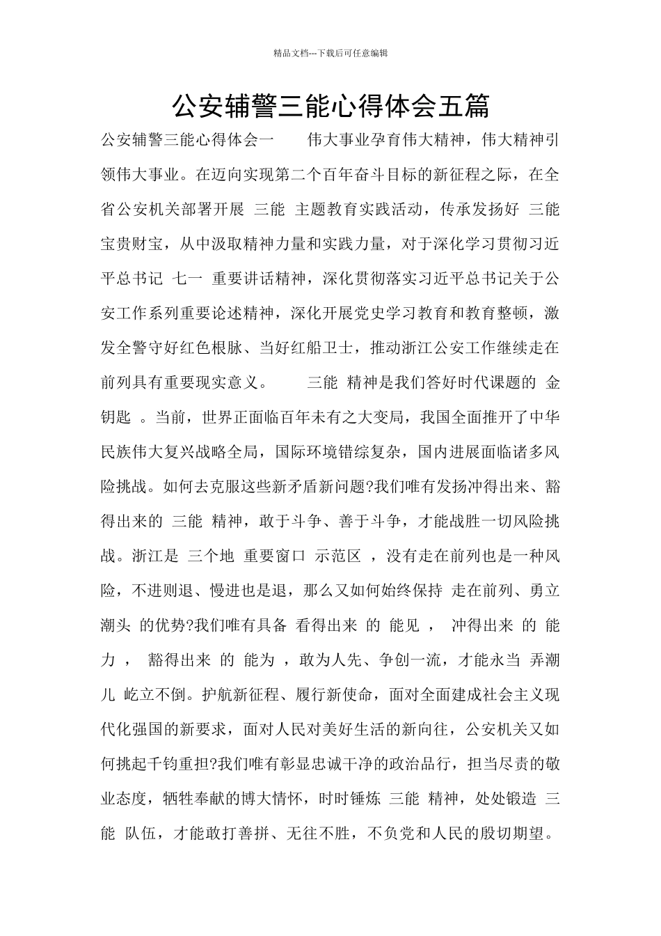 公安辅警三能心得体会五篇_第1页