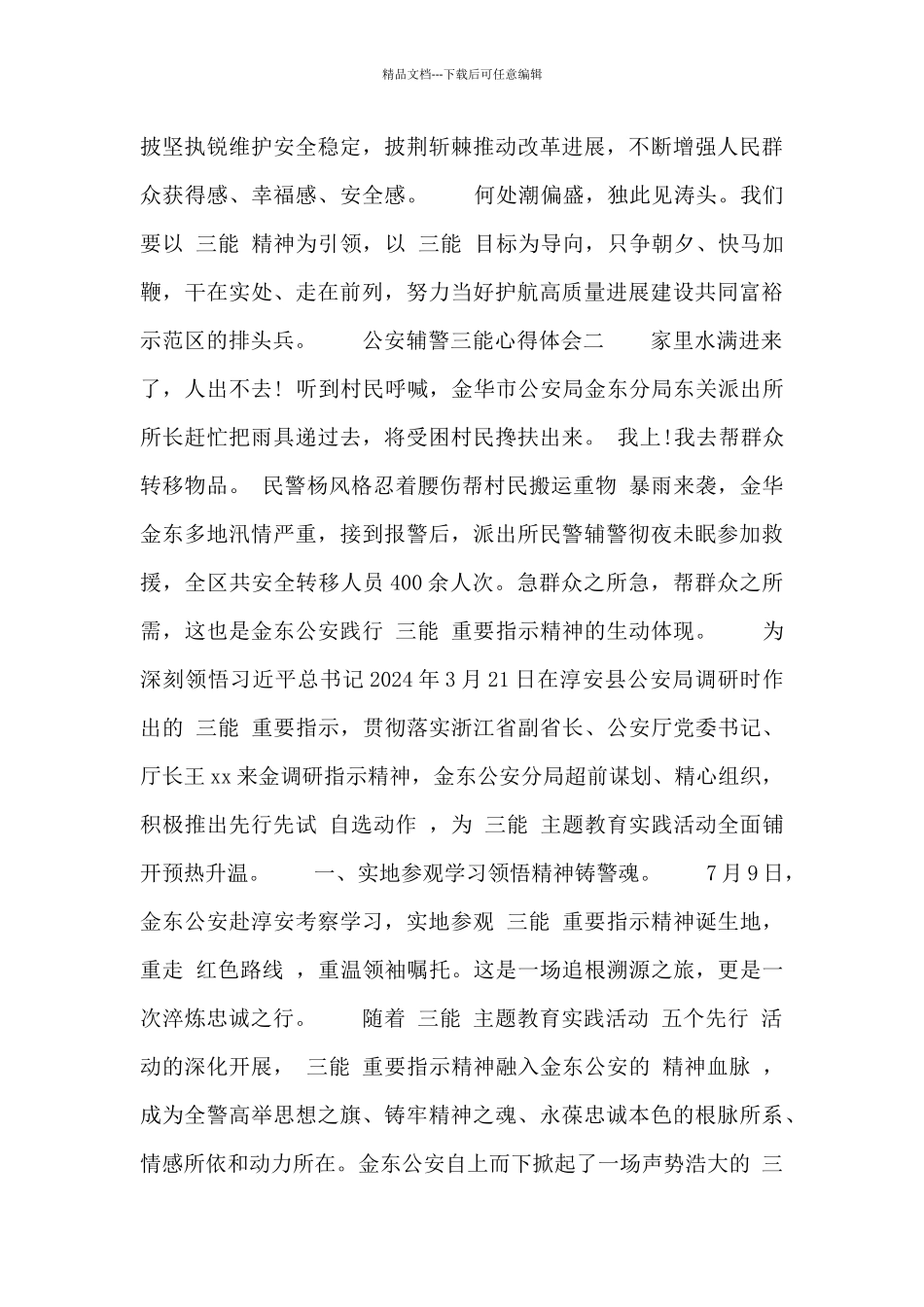 公安辅警三能心得体会五篇_第3页