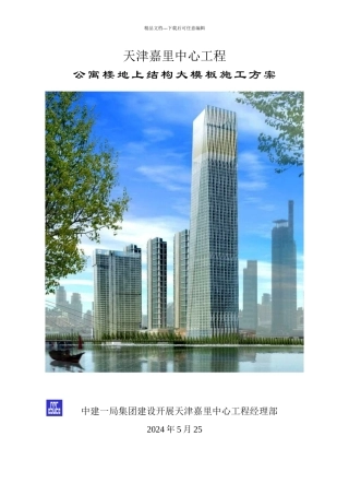 公寓楼大模板施工方案