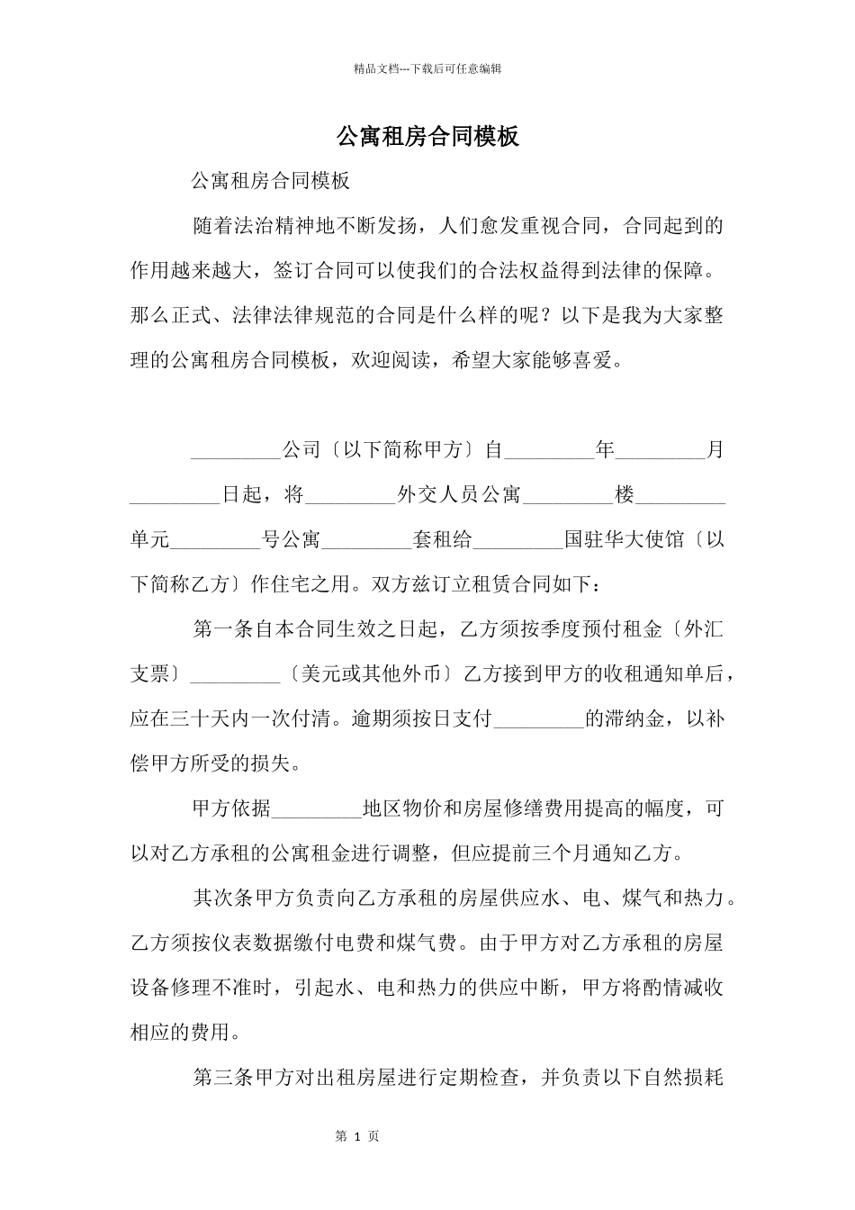 公寓租房合同模板_第1页