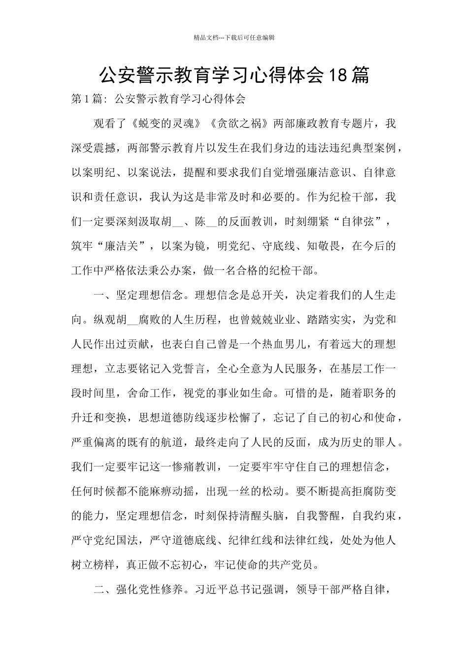 公安警示教育学习心得体会18篇_第1页