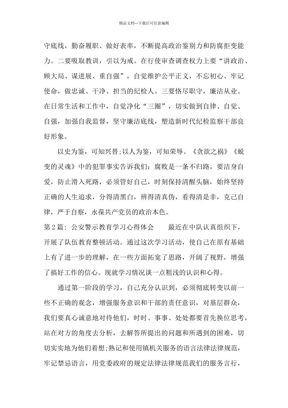 公安警示教育学习心得体会18篇_第3页