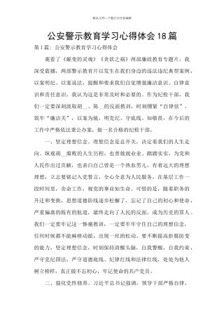 公安警示教育学习心得体会18篇