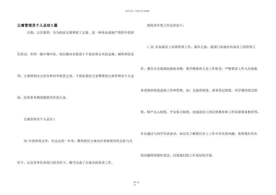 公寓管理员个人总结5篇_第1页