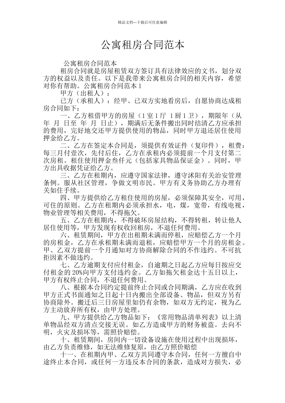 公寓租房合同范本_第1页