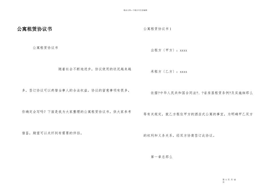公寓租赁协议书_第1页