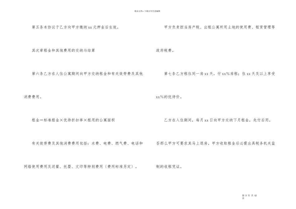 公寓租赁协议书_第3页