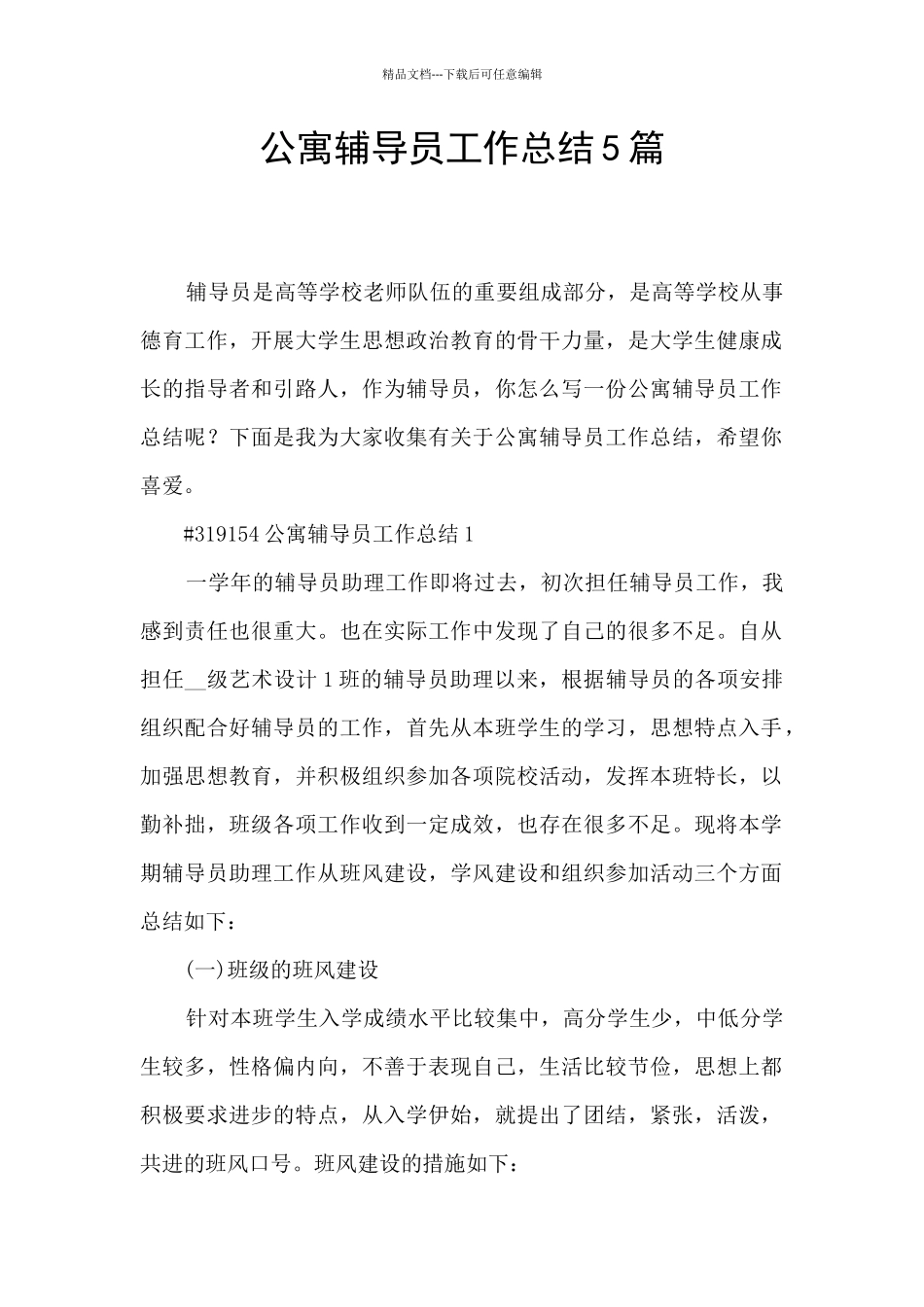 公寓辅导员工作总结5篇_第1页