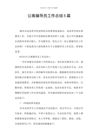 公寓辅导员工作总结5篇