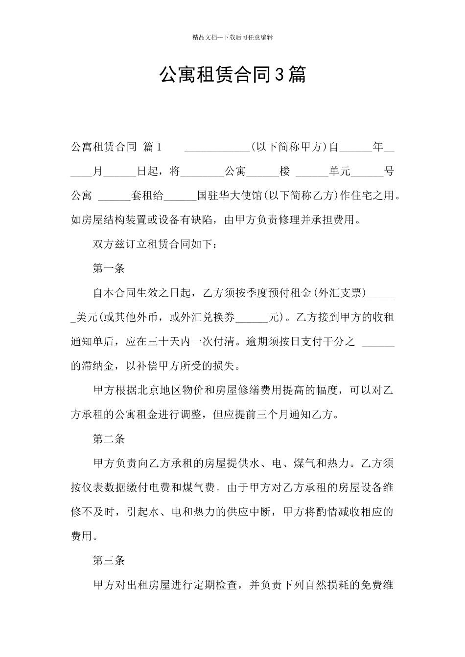 公寓租赁合同3篇_第1页