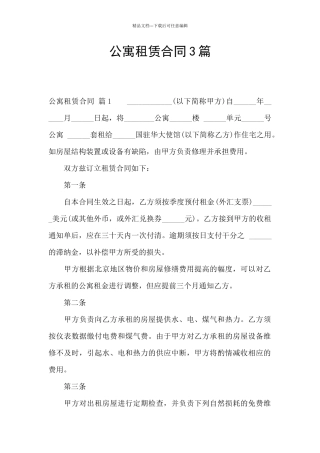 公寓租赁合同3篇