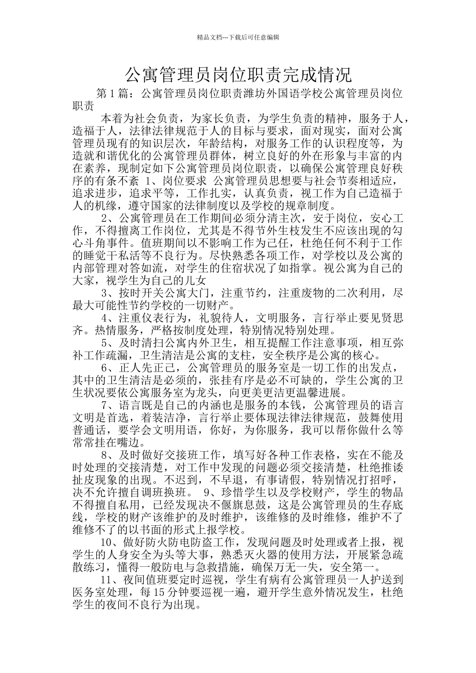 公寓管理员岗位职责完成情况_第1页