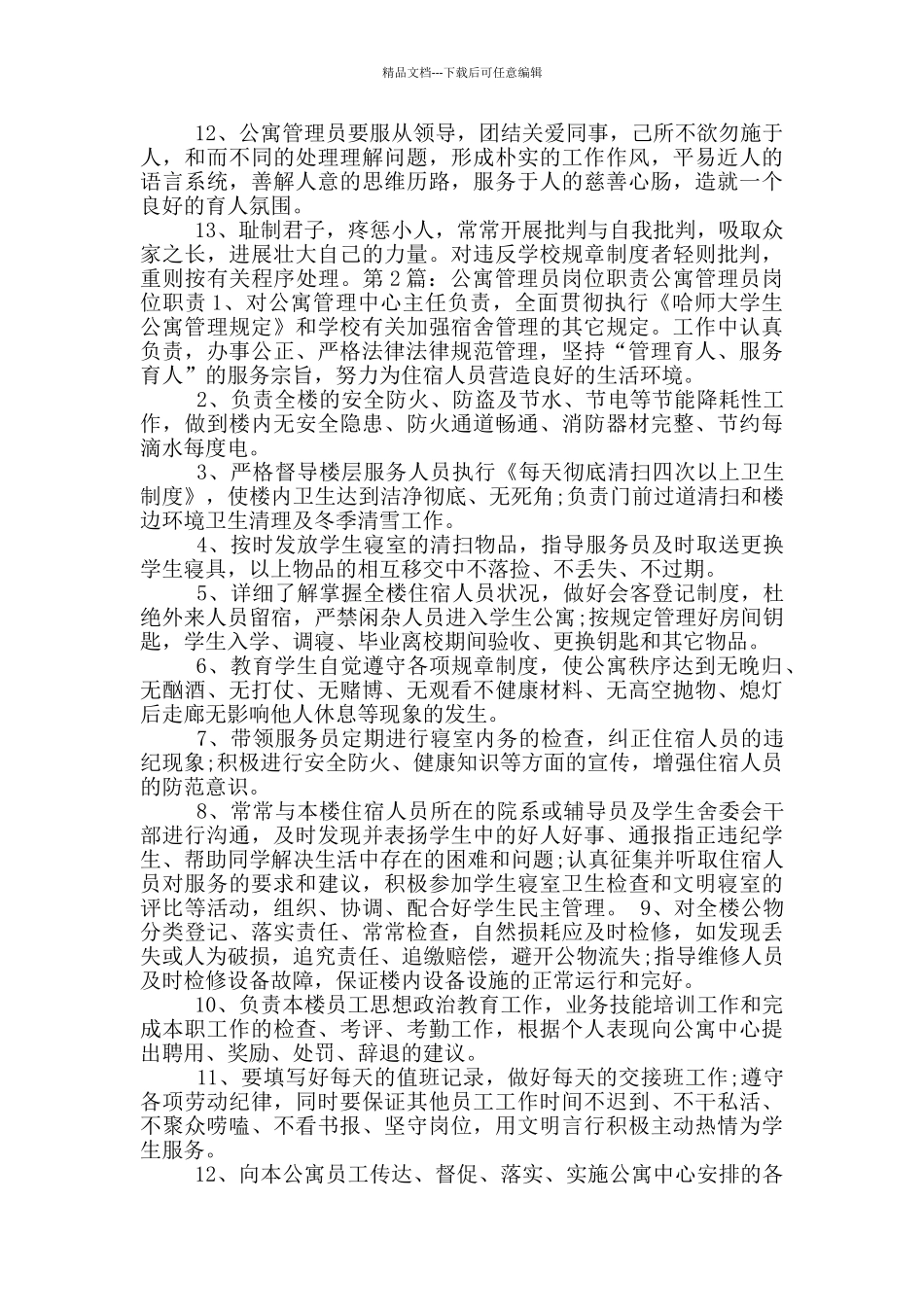 公寓管理员岗位职责完成情况_第2页