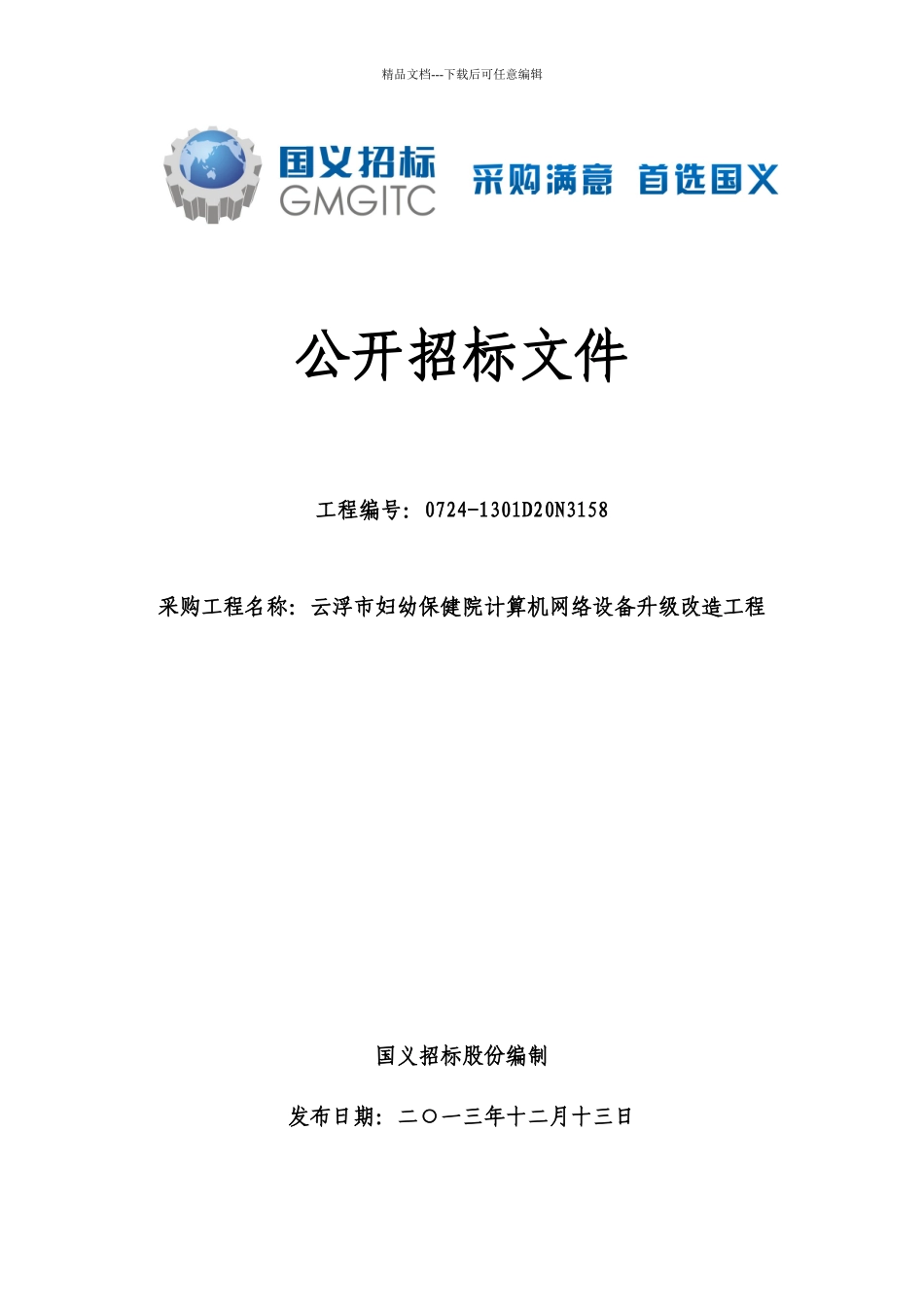 公开招标文件_第1页