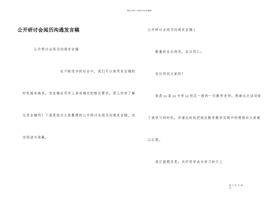 公开研讨会经验交流发言稿_第1页