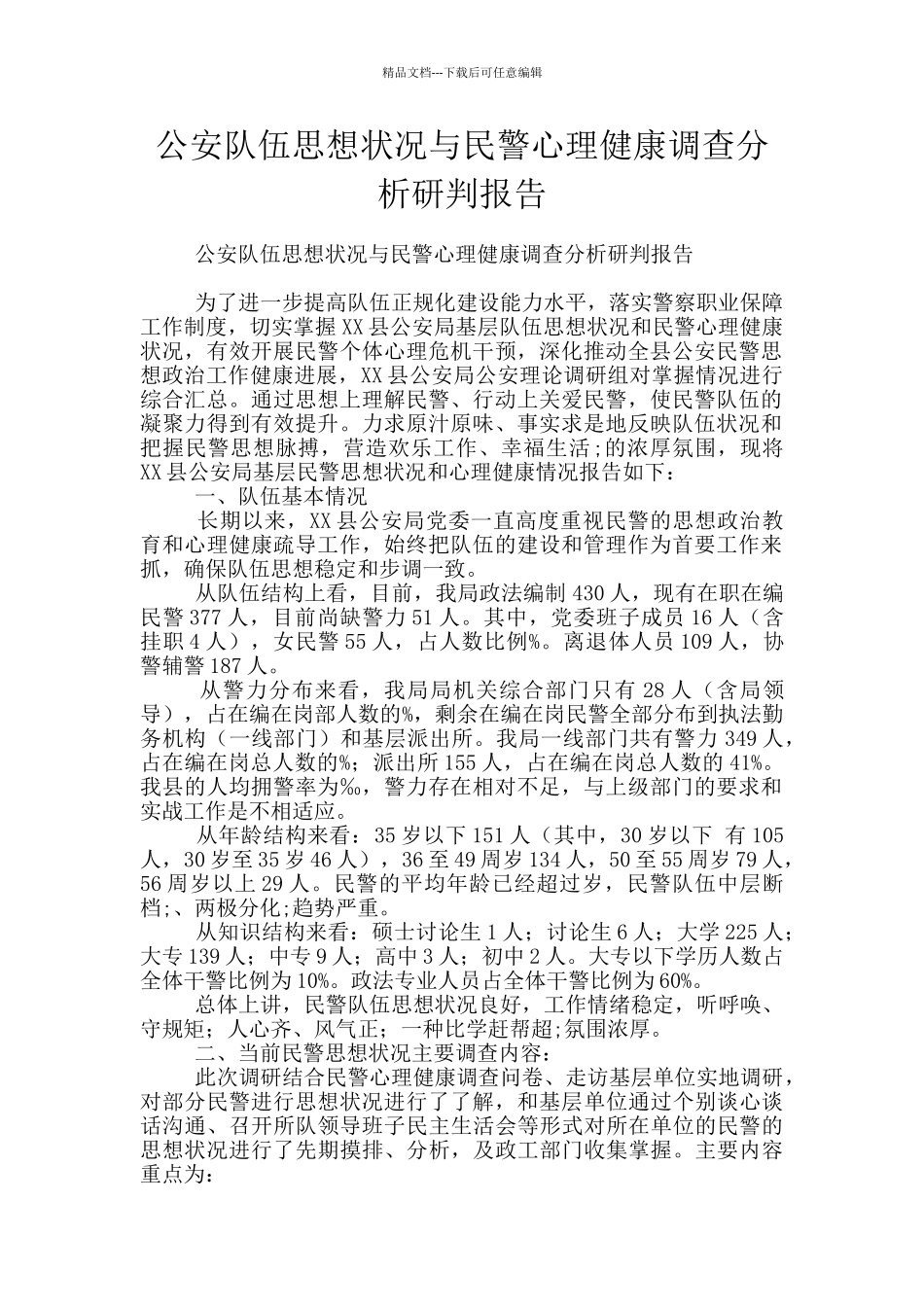 公安队伍思想状况与民警心理健康调查分析研判报告_第1页
