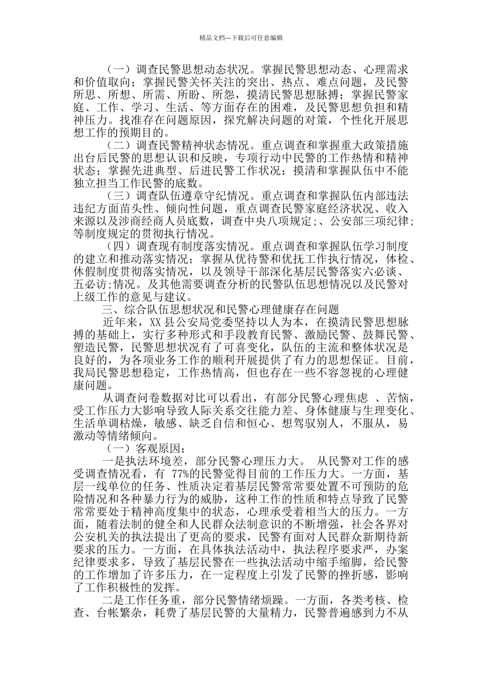 公安队伍思想状况与民警心理健康调查分析研判报告_第2页