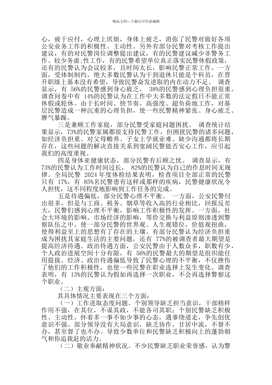 公安队伍思想状况与民警心理健康调查分析研判报告_第3页