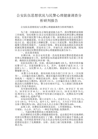 公安队伍思想状况与民警心理健康调查分析研判报告