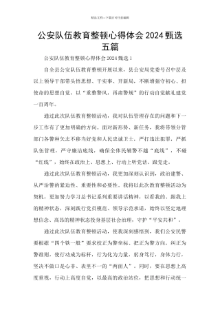 公安队伍教育整顿心得体会2024甄选五篇