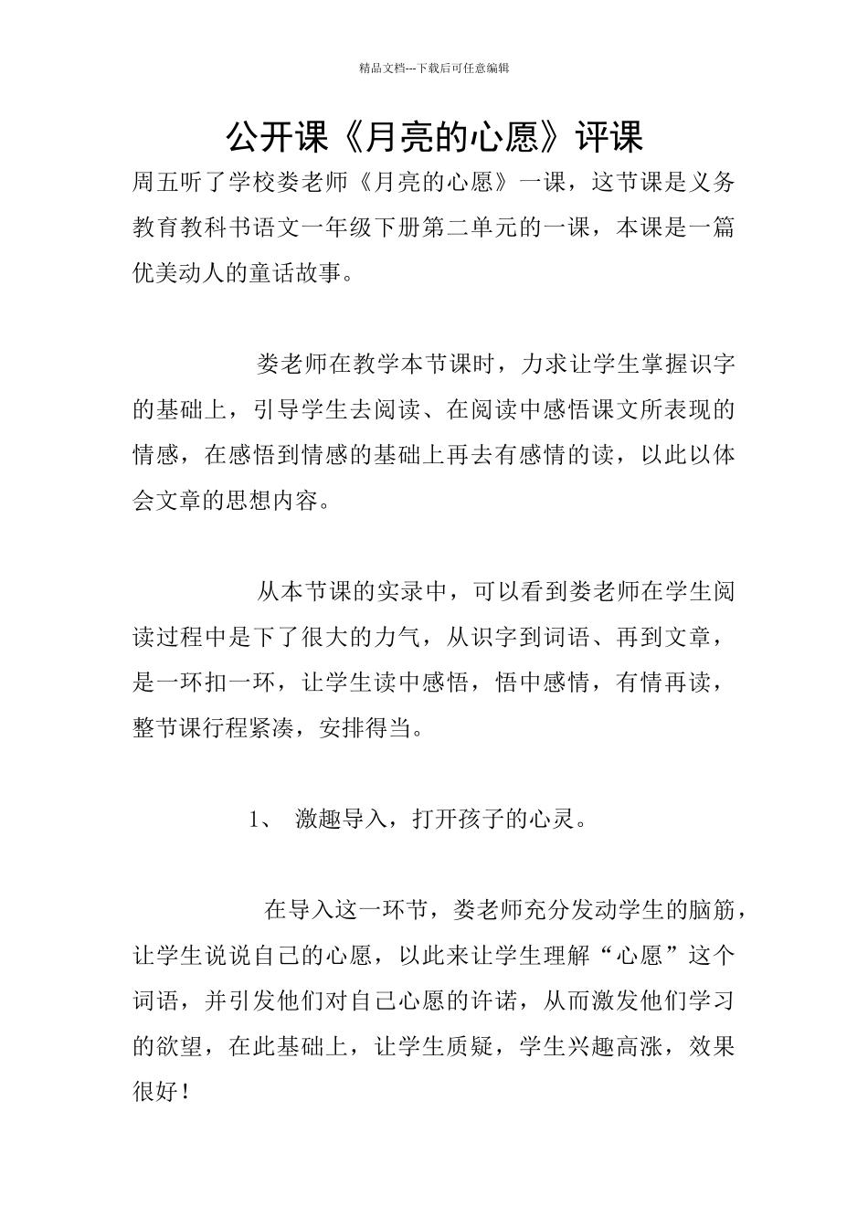 公开课《月亮的心愿》评课_第1页
