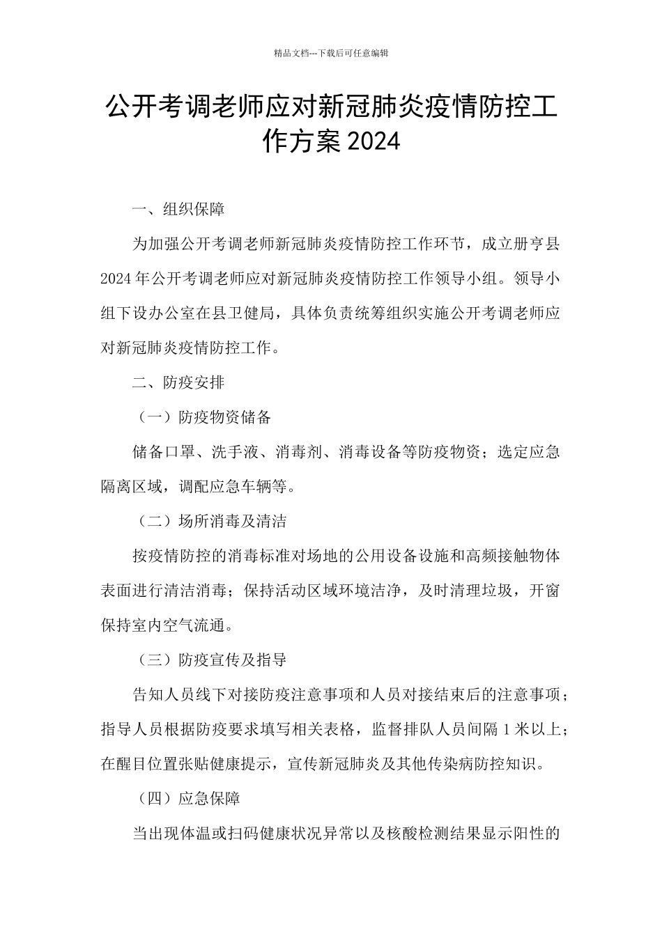 公开考调教师应对新冠肺炎疫情防控工作方案2024_第1页