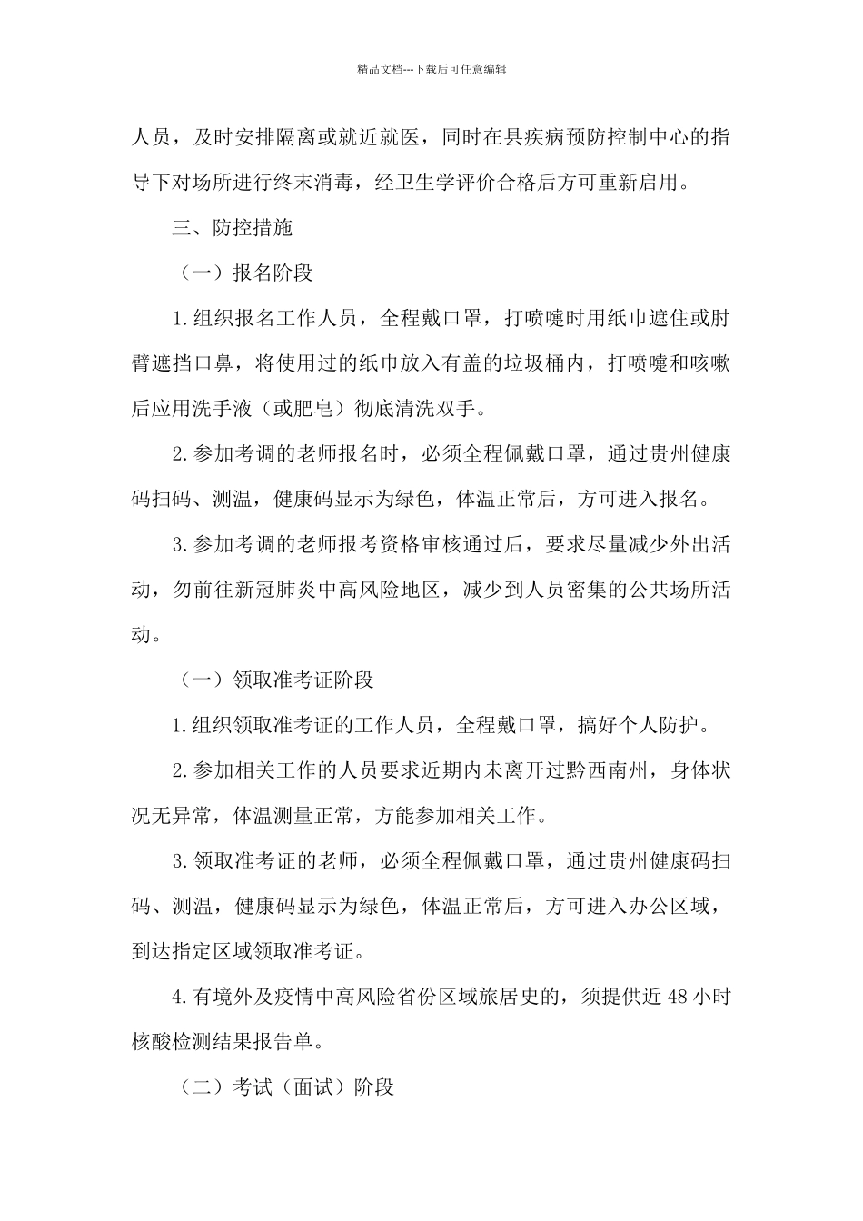 公开考调教师应对新冠肺炎疫情防控工作方案2024_第2页