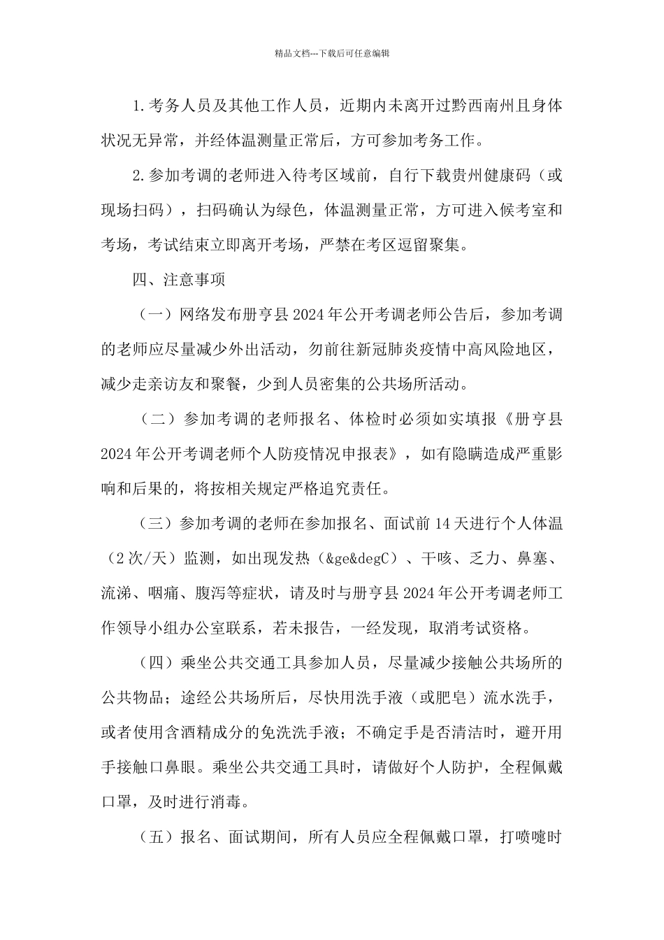 公开考调教师应对新冠肺炎疫情防控工作方案2024_第3页