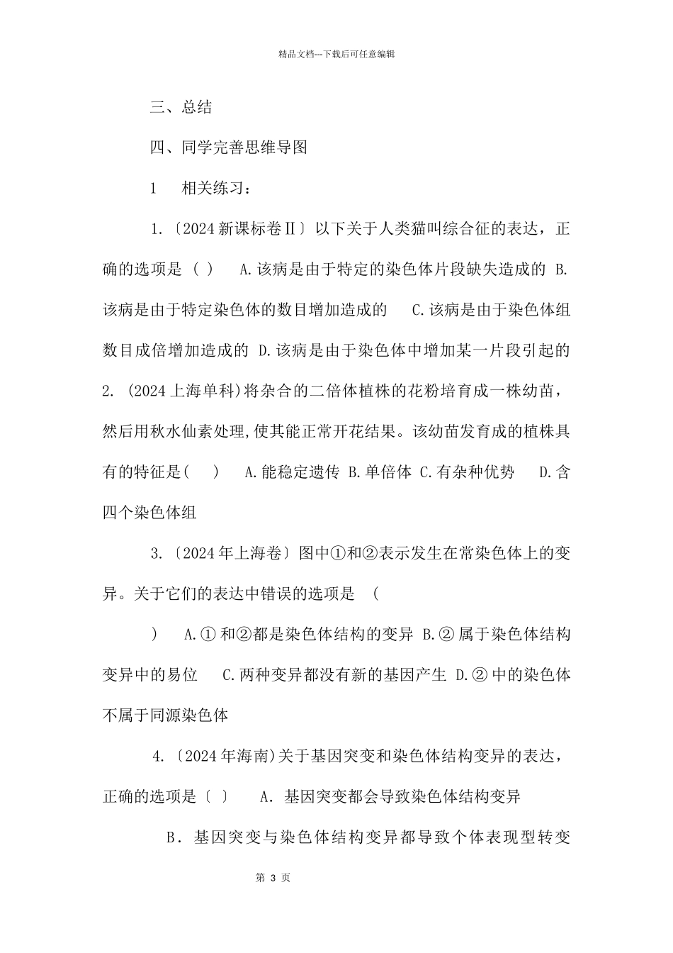 公开课《染色体变异》一轮复习教学设计_第3页