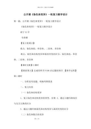 公开课《染色体变异》一轮复习教学设计