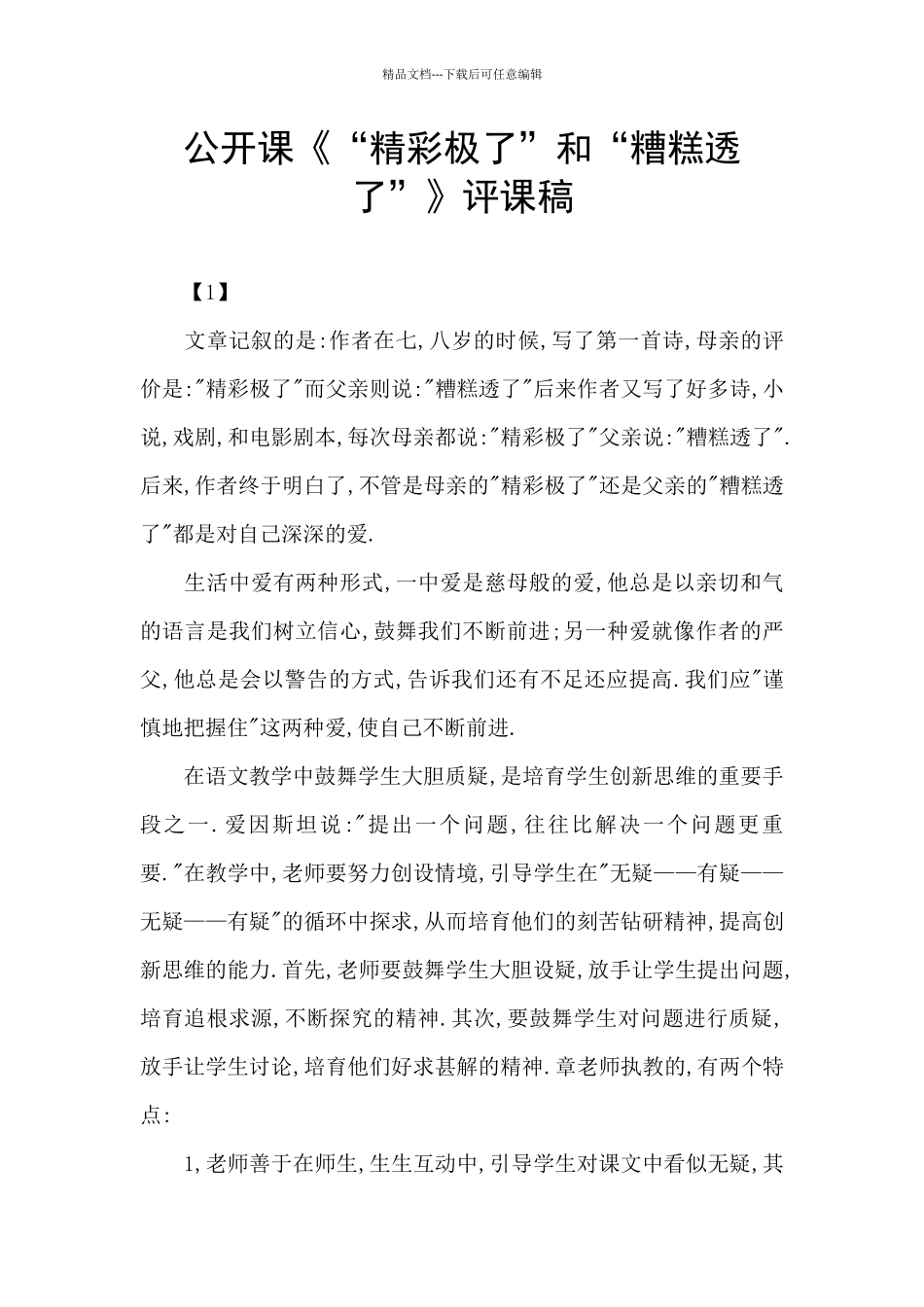 公开课《“精彩极了”和“糟糕透了”》评课稿_第1页