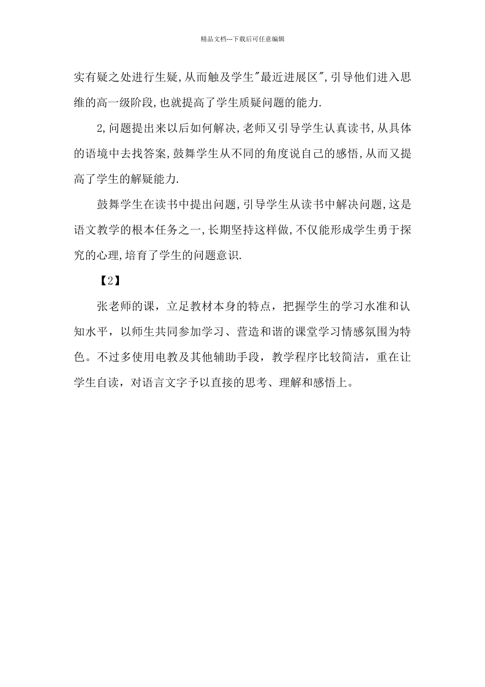 公开课《“精彩极了”和“糟糕透了”》评课稿_第2页