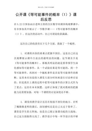 公开课《等可能事件的概率》课后反思