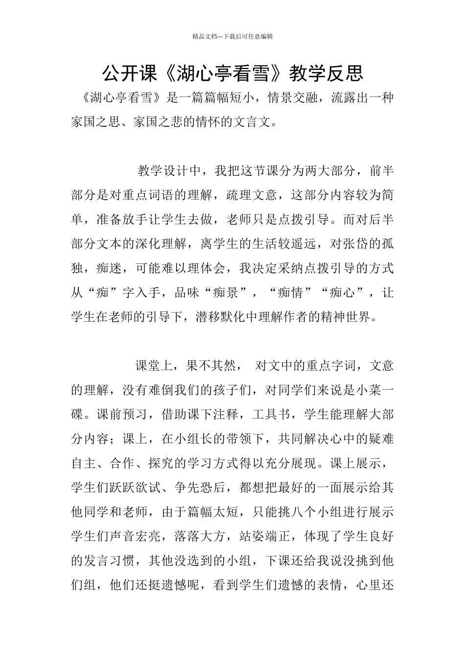 公开课《湖心亭看雪》教学反思_第1页