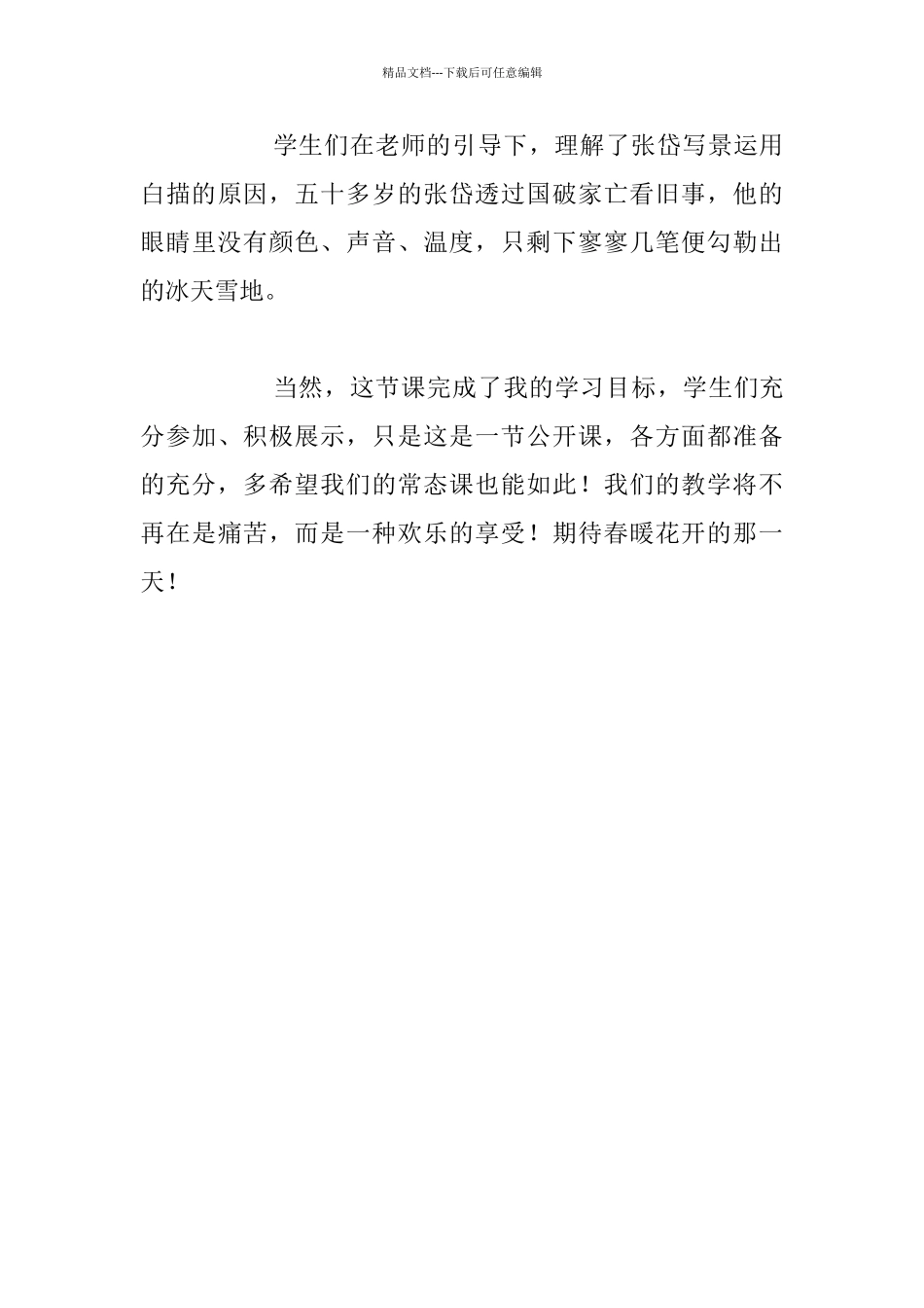 公开课《湖心亭看雪》教学反思_第3页