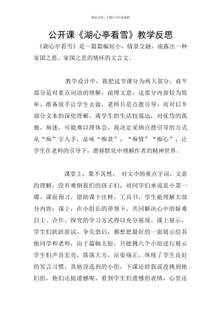 公开课《湖心亭看雪》教学反思