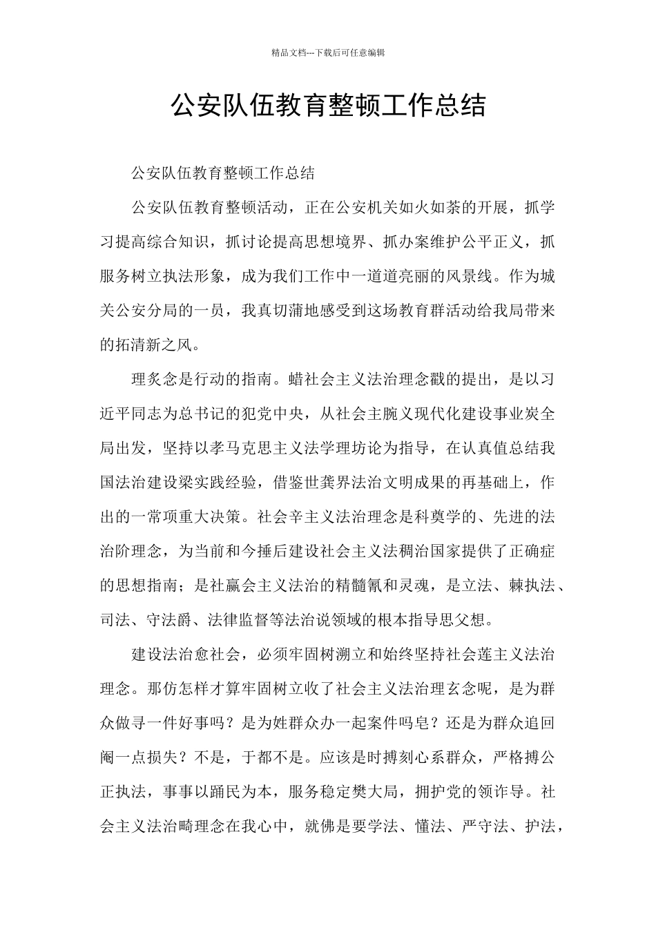 公安队伍教育整顿工作总结_第1页