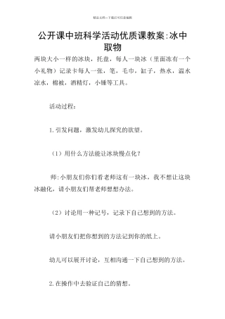 公开课中班科学活动优质课教案