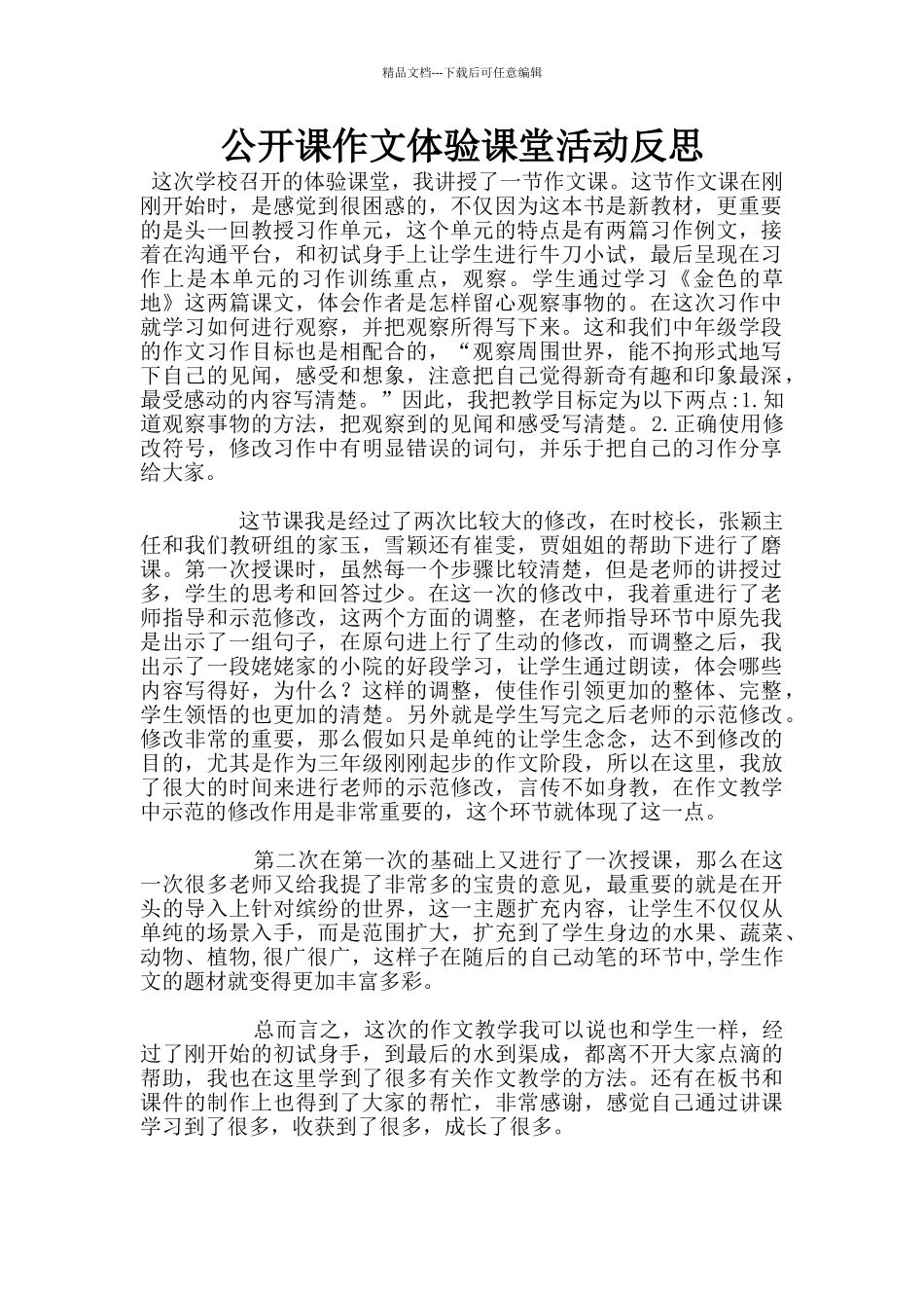 公开课作文体验课堂活动反思_第1页