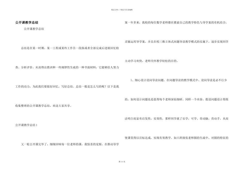 公开课教学总结_第1页