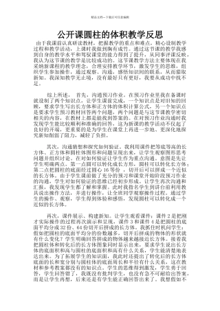 公开课圆柱的体积教学反思