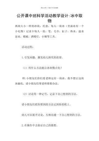 公开课中班科学活动教学设计