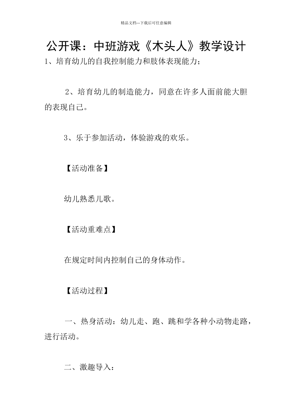 公开课：中班游戏《木头人》教学设计_第1页