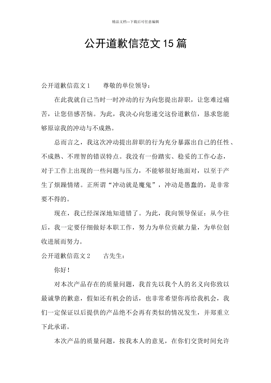 公开道歉信范文15篇_第1页