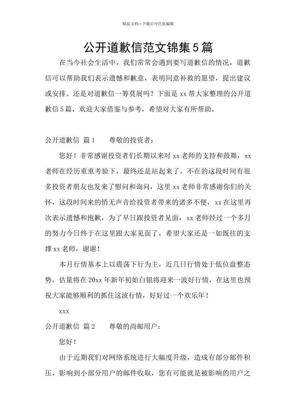 公开道歉信范文锦集5篇_第1页