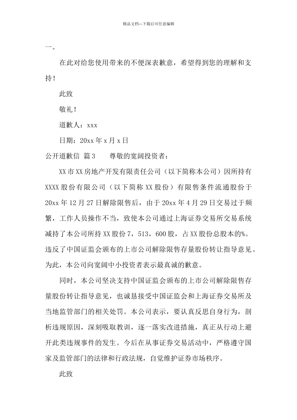 公开道歉信范文锦集5篇_第2页
