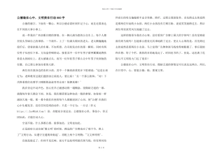 公德装在心中，文明贵在行动900字