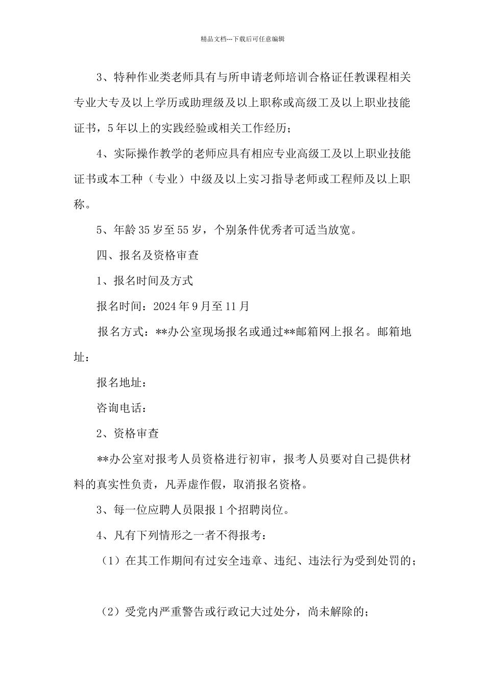 公开招聘兼职安全培训专业教师方案_第2页