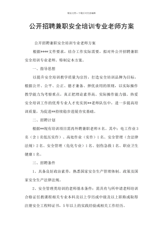公开招聘兼职安全培训专业教师方案